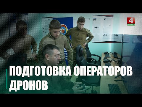 На Гомельщине ДОСААФ будет готовить операторов дронов видео