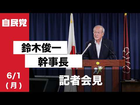 役員会後 鈴木俊一幹事長 記者会見(2026.6.1)