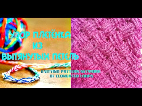 Вязание коса из вытянутых петель Вязание коса из вытянутых петель