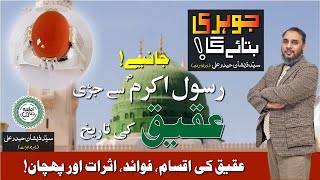 Aqeeq Pathar ki Islami Tareekh,Iqsam,Fawaid Aur Pehchan | Johri Batayay Ga EP 18 | جوہری بتائے گا
