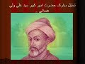 Syed Ali Wali Hamdani Ali Sani