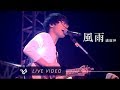 盧廣仲-風雨演唱會現場畫面