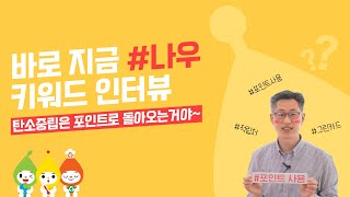 탄소중립 실천포인트가 궁금해? 그럼 바로 지금#나우