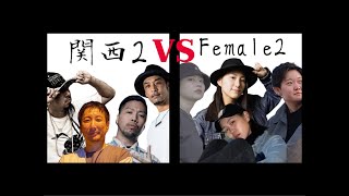 関西2 vs FEMALE2 – POP BOXX 2023 BEST16