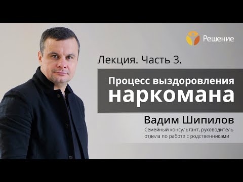 Процесс выздоровления наркомана | Этапы выздоровления | Часть 3