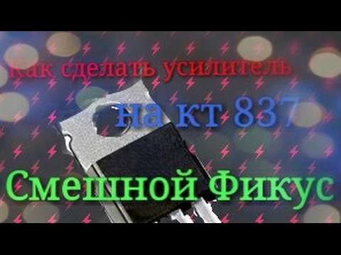 Усилитель звука кт837 Усилитель звука кт837