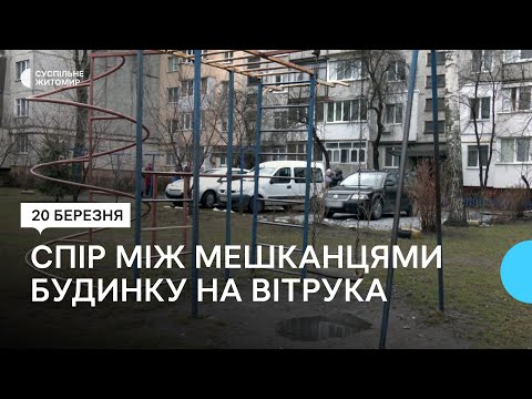 ​У Житомирі на вулиці Вітрука між мешканцями будинку виник конфлікт через автостоянку без дозвільних документів