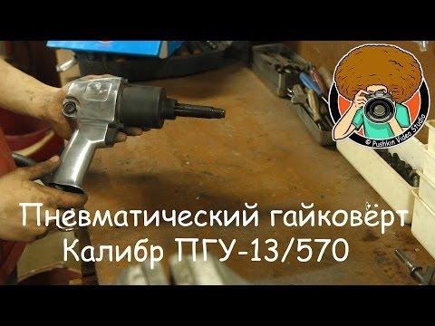 Ремонт пневмогайковёрта своими руками Ремонт пневмогайковёрта своими руками
