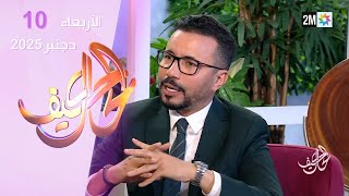 كيف الحال : الأربعاء 10 دجنبر 2025