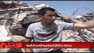 بالفيديو... جحر الديك: الاحتلال دمر آبار المياه وجرف الأراضي خلال العدوان