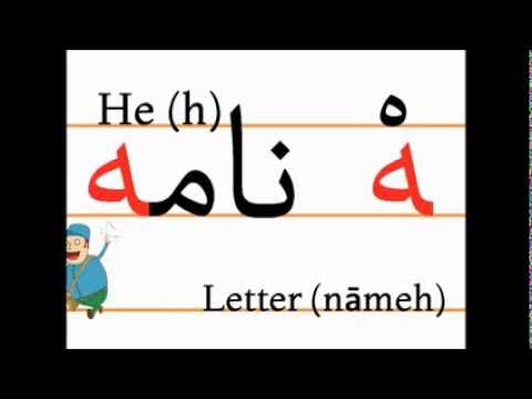 Учим персидский алфавит (he, nāme)