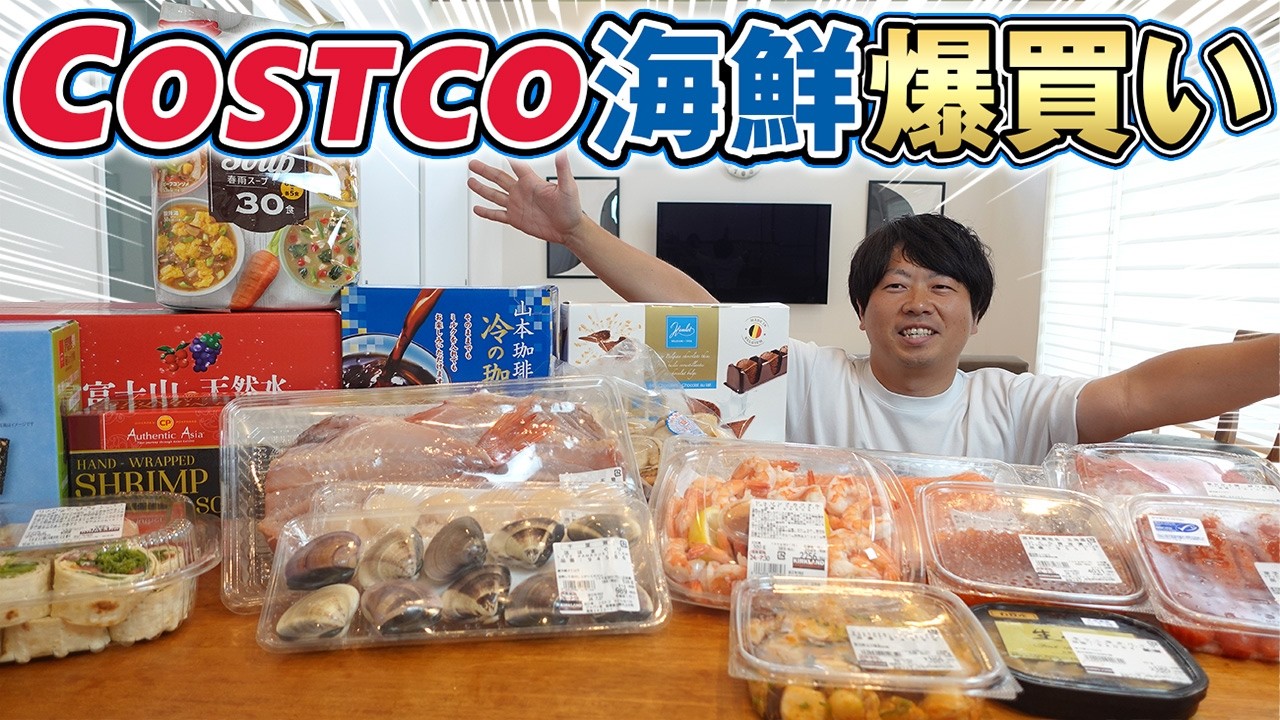 【コストコ】海鮮商品爆買い!買うべき海鮮はこれだ!
