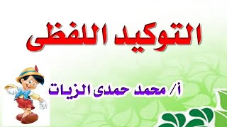 التوكيد اللفظى