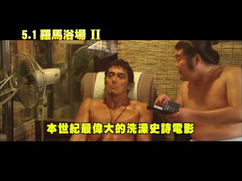 5 1《羅馬浴場II》預告 爆笑羅馬人篇