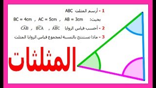 الرياضيات السادسة إبتدائي - المثلثات تمرين 1