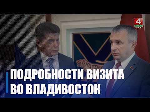 Крупко и губернатор Приморского края провели переговоры во Владивостоке видео