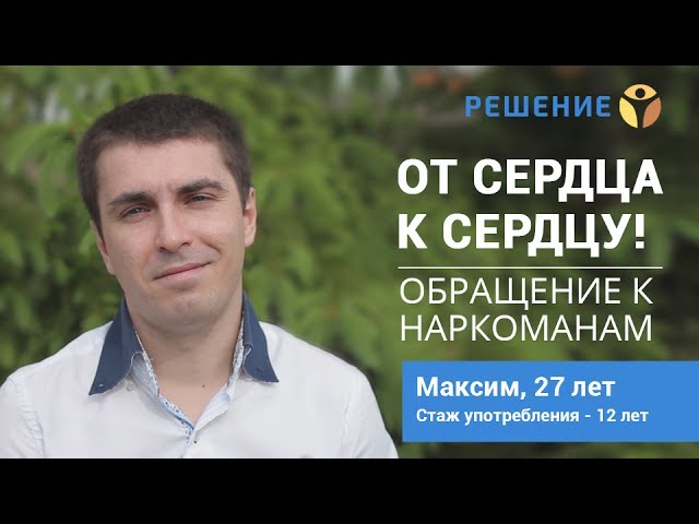 Максим, 27 лет - отзыв, часть 3