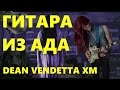 Обзор самой дешёвой гитары для метала! Dean Vendetta XM