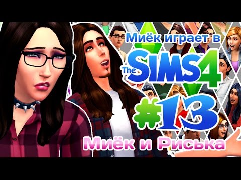 [Let's Play] Миёк играет в the Sims 4: #13 - Обычная жизнь Мийка и Риськи