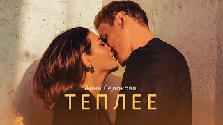 Анна Седокова - Теплее