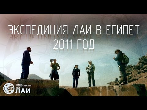 Предварительные результаты экспедиции ЛАИ в Египет