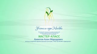 Мастер-класс Алана Ахметова на конкурсе "Учитель года Москвы"