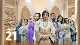 Caftan Khadija - Ep 21 -  قفطان خديجة