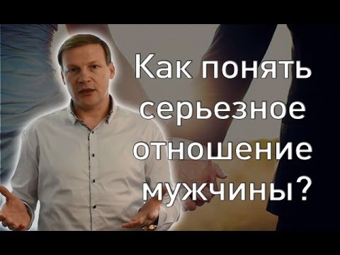 Как понять какое отношение к тебе мужчина Как понять какое отношение к тебе мужчина
