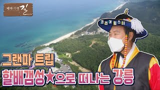 "할배갬성"으로 떠나는 강원도래↗︎요↘︎~