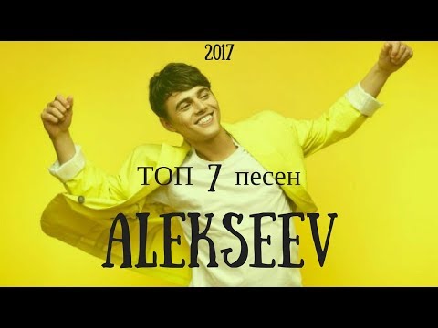 Alekseev | ТОП 7 самых популярных клипов | 2017