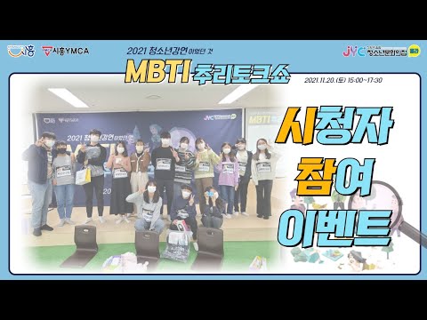 [청소년강연] MBTI추리토크쇼 시청…