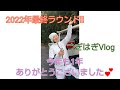 2022年ゴルフ納め!!つぎはぎVlog