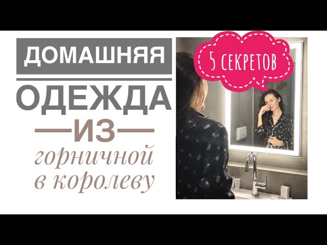 ДОМАШНЯЯ ОДЕЖДА, ПИЖАМА И МАРИ КОНДО/КАК ВЫБРАТЬ ПИЖАМУ/шелковый халат