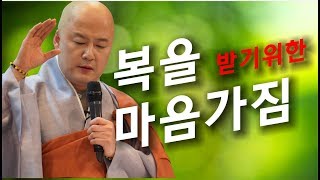 법담스님(BTN tv)의 복을 받기위한 마음가짐-법담스님