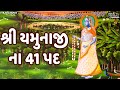 Download શ્રી યમુનાજી ના 41 પદ Shri Yamunaji Na 41 Pad Full With Lyrics Gujarati Bhakti Song Mp3 Song