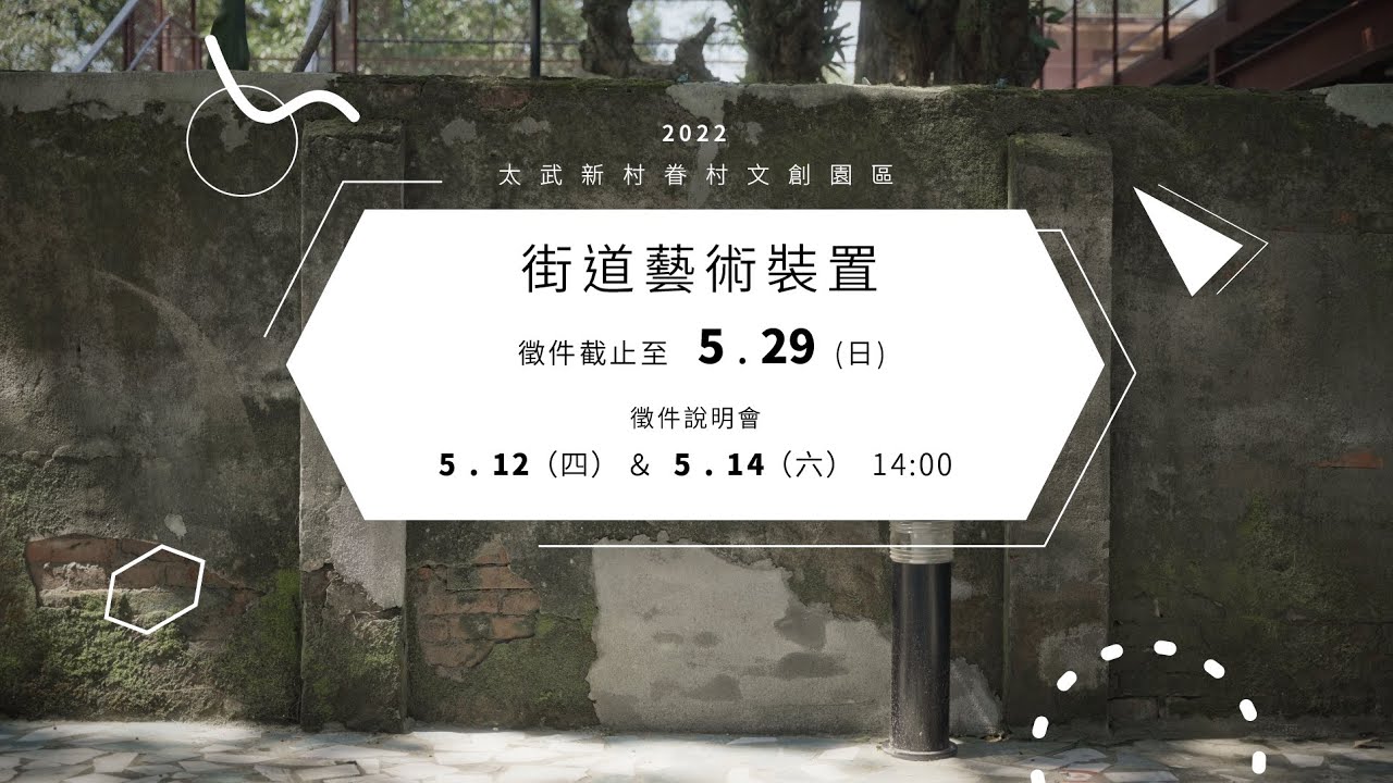 2022太武新村街道藝術裝置徵件