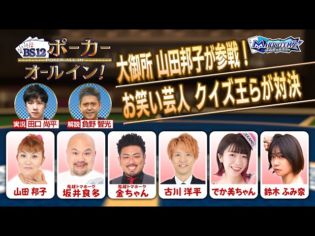 BS12ポーカー オールイン！＃4「大御所・山田邦子が参戦！クイズ王らと対決」