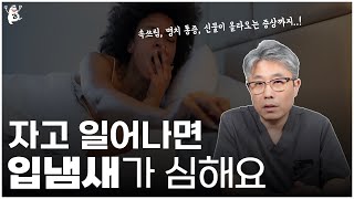 아침 기상 시 심한 입냄새