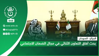 الجزائر- السودان | بحث آفاق التعاون الثنائي في مجال الضمان الاجتماعي