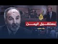بلا حدود - مستقبل اليمن في ظل الوضع الراهن