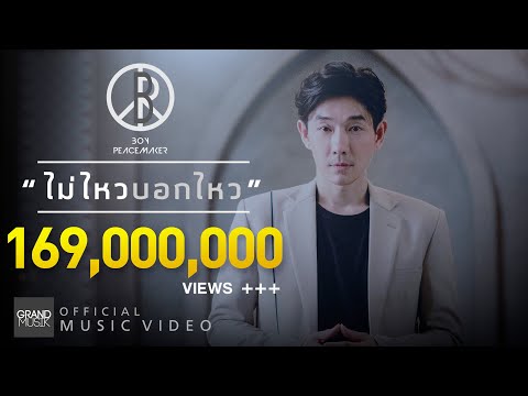 ไม่ไหวบอกไหว Boy Peacemaker Music Video