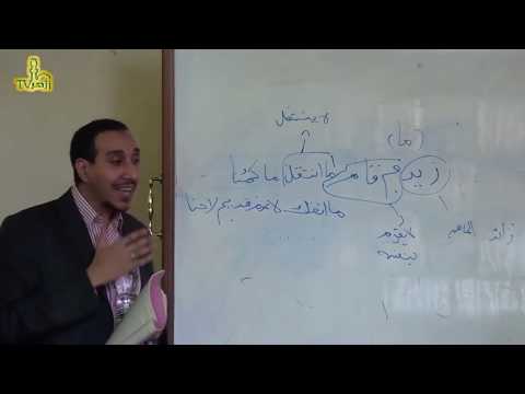 الحلقة 12 من شرح متن الخريدة البهية للدكتور مختار محسن