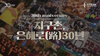 지구촌, 은혜로(路) 30년  | 지구촌교회 창립 30주년 기념 특별영상