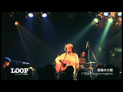 magnon - 2012年11月3日、代官山LOOPで行われたLIVEの模様を期間限定、独占配信!! サプライズやコラボレーションが巻き起こる! 出演アーティスト:三宅洋平/cro-magnon...