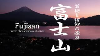 絶景 富士山 芸術と信仰の源泉 - FUJISAN Sacred place and source of artistic