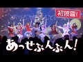 あっせぶんぶん！ Live Ver.【2019年12月17日第6回定期公演】