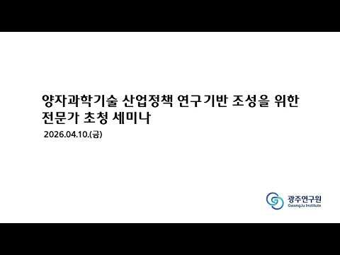 &#039;양자과학기술 산업정책 연구기반 조성&#039;을 위한 전문가 초청 세미나