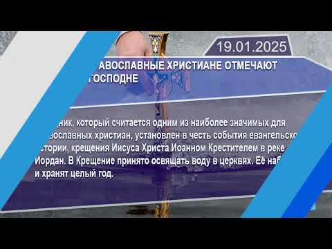 Новостная лента Телеканала Интекс 19.01.25.