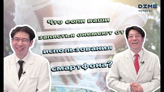 Что если ваши запястья онемеют от использования смартфона?