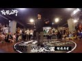 Tai, Pop Yu, Rlin – 戰龍在野 十屆 All Judges showcase